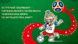 Забивака - официальный талисман ЧМ 2018